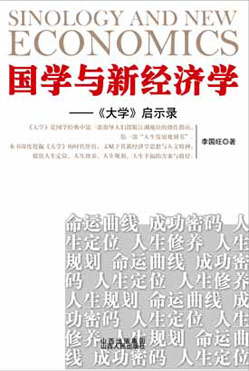 《国学与新经济学》:大学的人生发展规划书